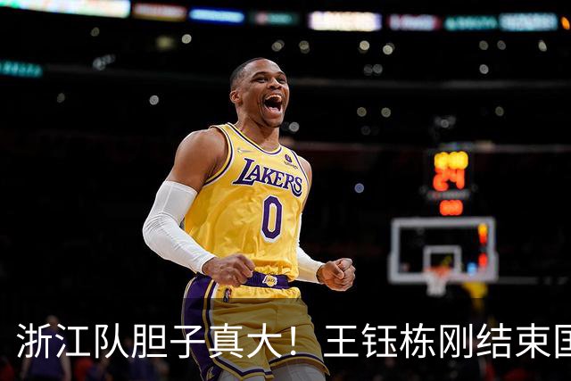 浙江队胆子真大！王钰栋刚结束国足集训，就敢让他首发踢满全场