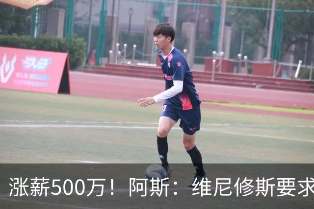 涨薪500万！阿斯：维尼修斯要求税后2000万欧年薪 首选与皇马续约