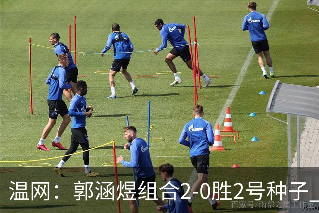 温网：郭涵煜组合2-0胜2号种子 首夺大满贯女双冠军
