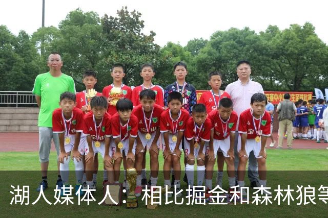 湖人媒体人：相比掘金和森林狼等的艰难处境 湖人休赛期非常高效