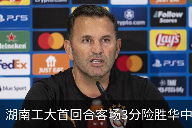 湖南工大首回合客场3分险胜华中科大 柳锐14+8+7 欧阳昊睿22+8