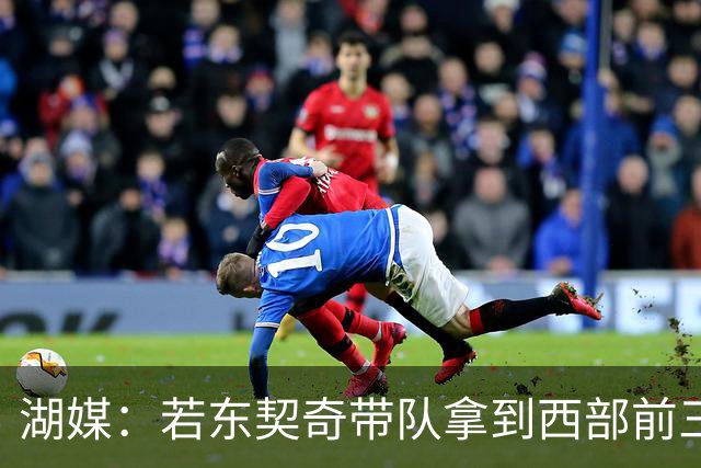 湖媒：若东契奇带队拿到西部前三 MVP就该是他