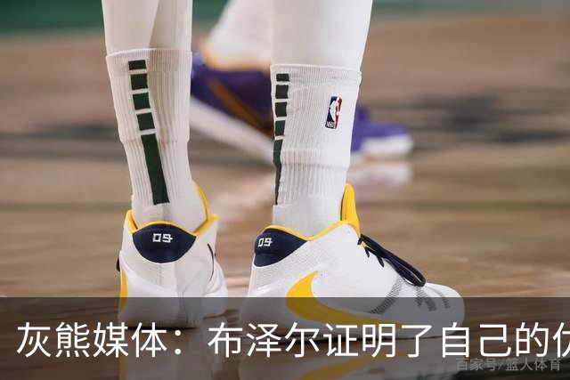 灰熊媒体：布泽尔证明了自己的优秀和潜能 其夏联表现不容抹杀