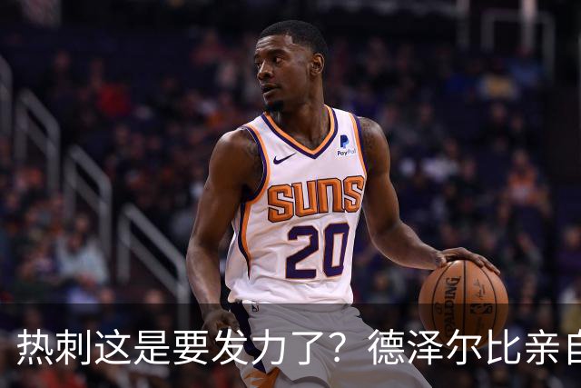 热刺这是要发力了？德泽尔比亲自求购托纳利，新赛季要创造佳绩