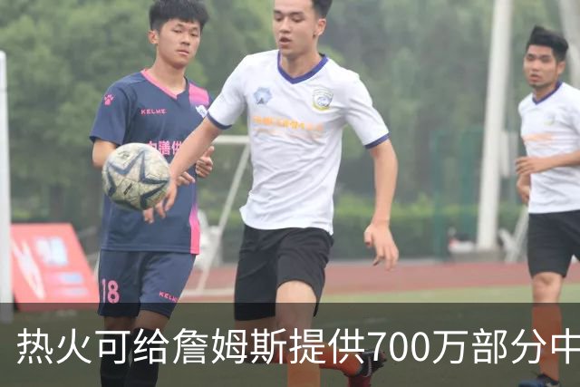 热火可给詹姆斯提供700万部分中产 勇士骑士76人等目前都只有底薪