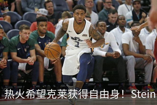 热火希望克莱获得自由身！Stein：相比买断 独行侠更倾向于交易他