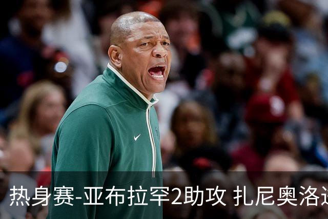 热身赛-亚布拉罕2助攻 扎尼奥洛进球 罗马5-0大胜
