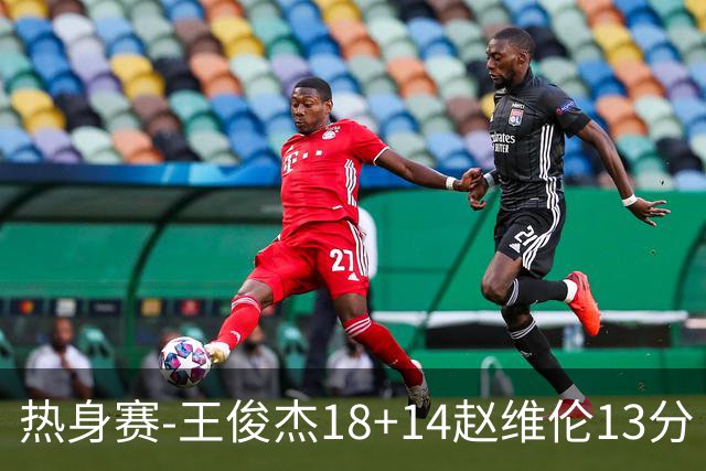 热身赛-王俊杰18+14赵维伦13分 中国男篮险胜FMP拉德尼基