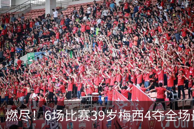 燃尽！6场比赛39岁梅西4夺全场最佳，小蜘蛛、洛塞尔索各拿一次