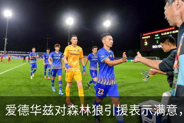 爱德华兹对森林狼引援表示满意，续约欲望强烈