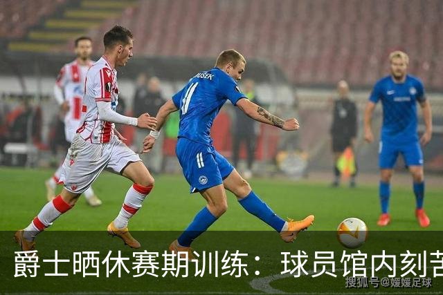 爵士晒休赛期训练：球员馆内刻苦备战