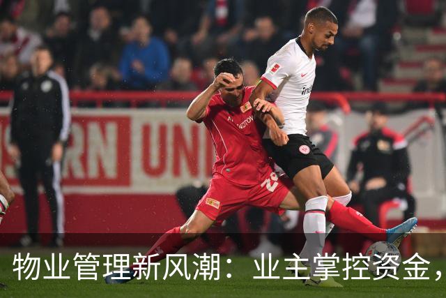 物业管理新风潮：业主掌控资金，服务更透明