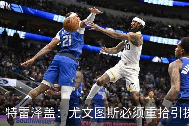 特雷泽盖：尤文图斯必须重拾引援信心，法国队世界杯夺冠在望
