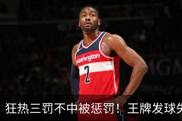 狂热三罚不中被惩罚！王牌发球失误&抢回球权 格雷绝平三分进加时
