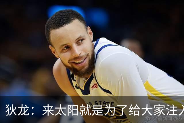 狄龙：来太阳就是为了给大家注入信心&用以身作则来领导球队