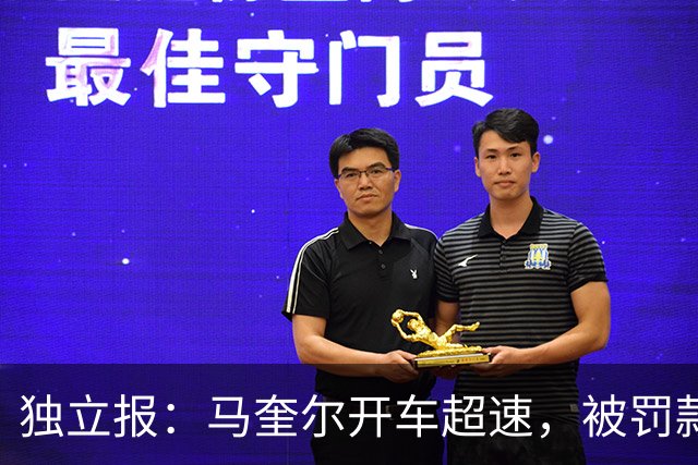 独立报：马奎尔开车超速，被罚款1000英镑+扣3分+承担诉讼费