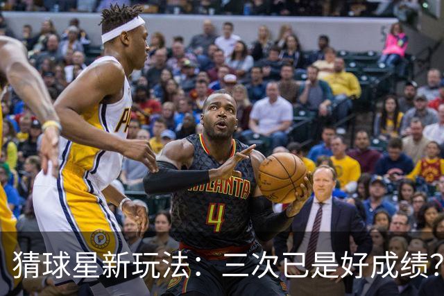 猜球星新玩法：三次已是好成绩？