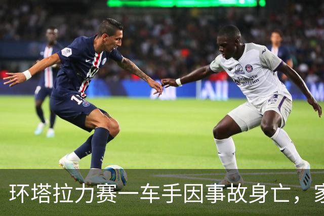 环塔拉力赛一车手因事故身亡，家属称翻车后被困一小时 同车领航员：车倒扣进水沟，车手很快没了意识