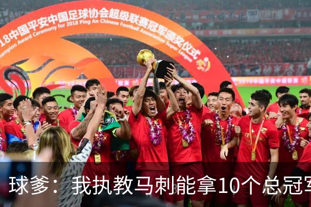 球爹：我执教马刺能拿10个总冠军 西决胜利后大肆庆祝注定会失败