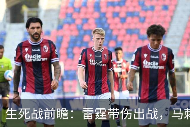 生死战前瞻：雷霆带伤出战，马刺全员待命，谁能逆转局势？