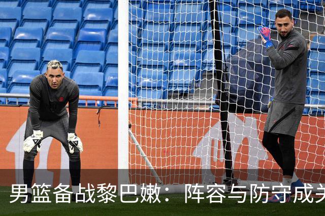 男篮备战黎巴嫩：阵容与防守成关键