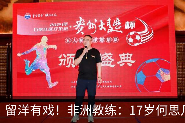 留洋有戏！非洲教练：17岁何思凡能力不输切尔西当红新星
