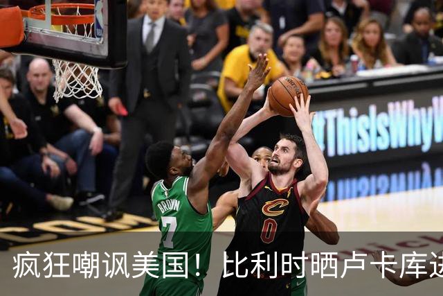 疯狂嘲讽美国！比利时晒卢卡库进球图：撤销这个吧！