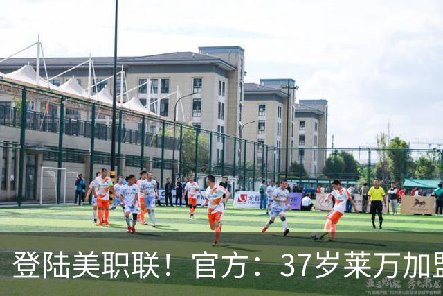 登陆美职联！官方：37岁莱万加盟芝加哥火焰，据悉签约2年