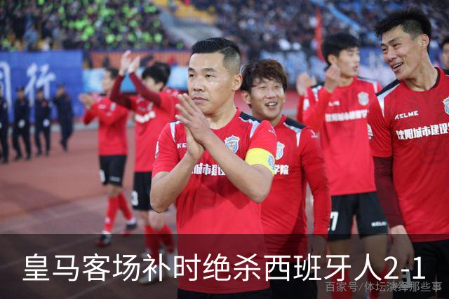 皇马客场补时绝杀西班牙人2-1