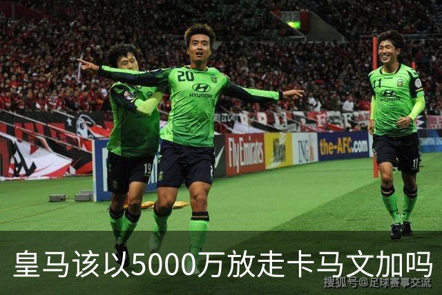 皇马该以5000万放走卡马文加吗