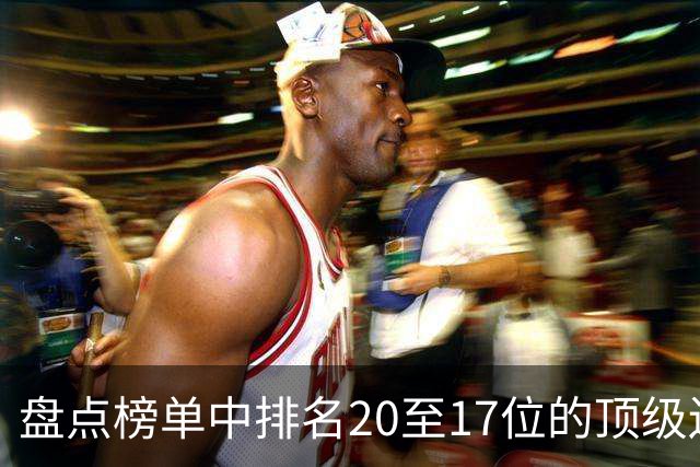 盘点榜单中排名20至17位的顶级边锋