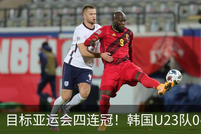 目标亚运会四连冠！韩国U23队0-1吉尔吉斯斯坦，热身赛1胜1平1负