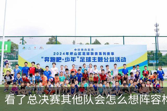 看了总决赛其他队会怎么想阵容构建？ 追梦：必须更高大更强更快