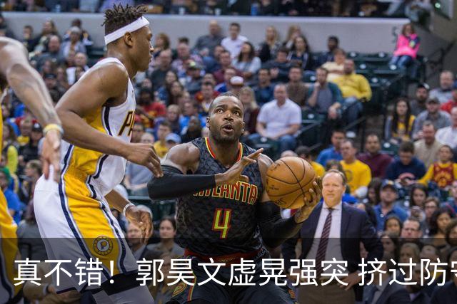 真不错！郭昊文虚晃强突 挤过防守人抛投命中首个运动战进球！