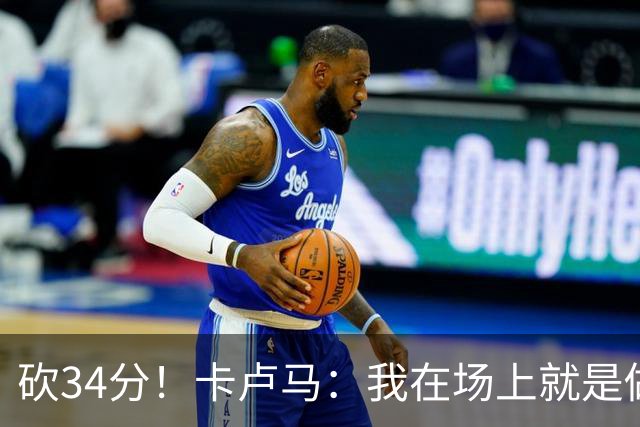 砍34分！卡卢马：我在场上就是做好防守&投三分 为自己的防守自豪