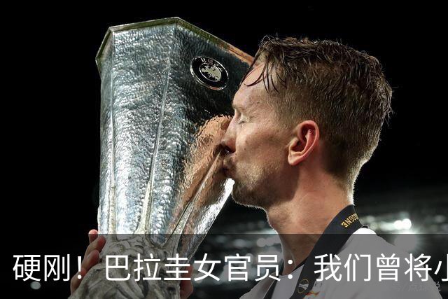 硬刚！巴拉圭女官员：我们曾将小罗关进监狱，姆巴佩我可以起诉你