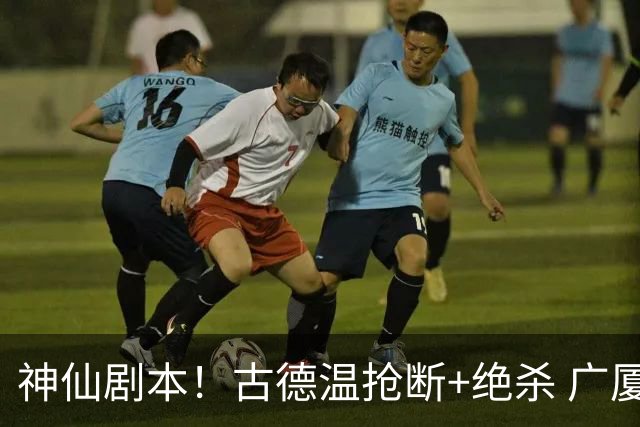 神仙剧本！古德温抢断+绝杀 广厦本土球员遭到完爆