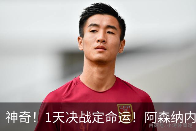 神奇！1天决战定命运！阿森纳内讧爆发，选错人直接葬送首冠？