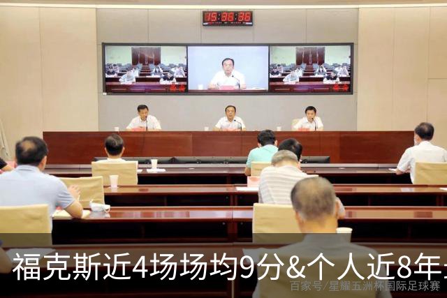 福克斯近4场场均9分&个人近8年最低 命中率仅29%&生涯第二烂