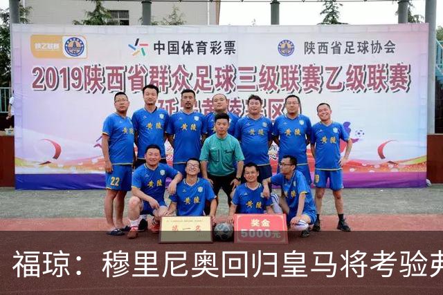 福琼：穆里尼奥回归皇马将考验弗里克