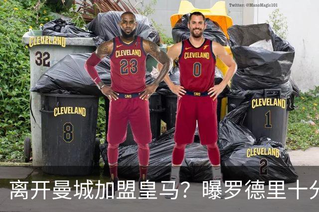 离开曼城加盟皇马？曝罗德里十分认可皇马