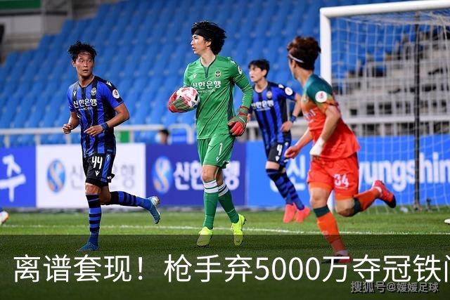 离谱套现！枪手弃5000万夺冠铁闸，2100万截胡利物浦全能神卫
