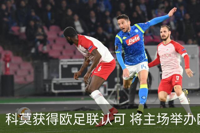 科莫获得欧足联认可 将主场举办欧冠赛事