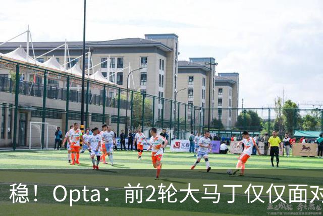 稳！Opta：前2轮大马丁仅仅面对1次射正，阿根廷是0失球的4队之一