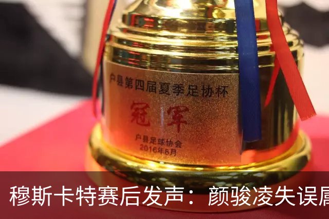 穆斯卡特赛后发声：颜骏凌失误属正常，海港需共担防守责任