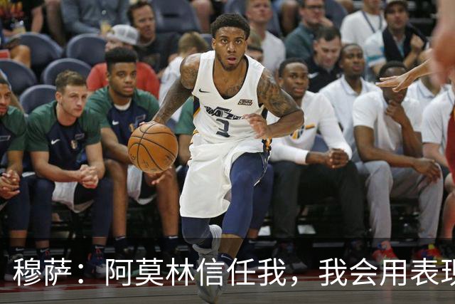穆萨：阿莫林信任我，我会用表现回报