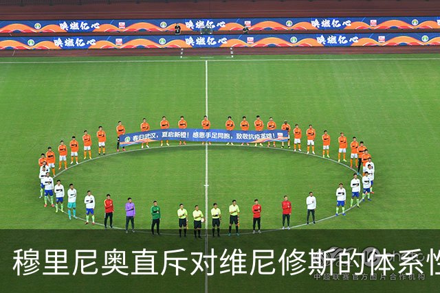 穆里尼奥直斥对维尼修斯的体系性针对