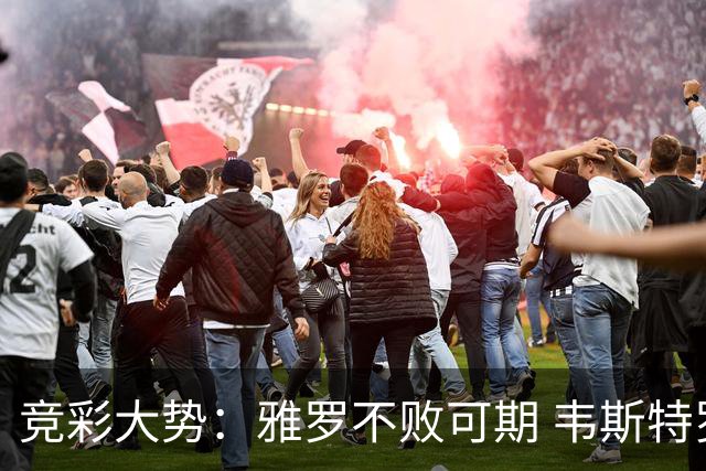 竞彩大势：雅罗不败可期 韦斯特罗斯信心十足