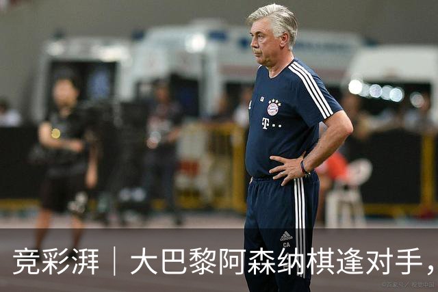 竞彩湃｜大巴黎阿森纳棋逢对手，马尔默渴望主场反弹