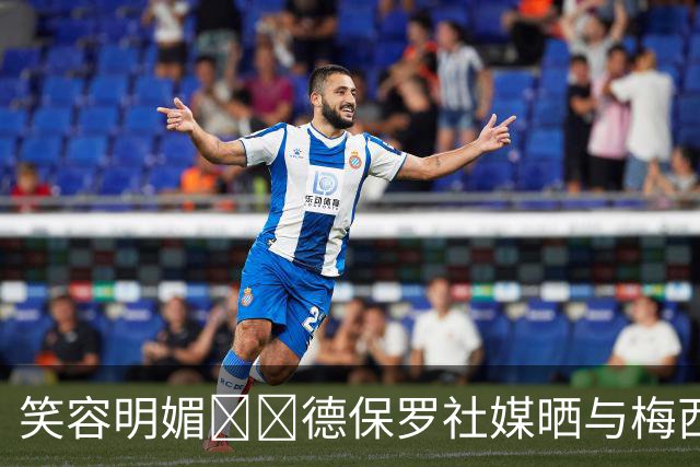 笑容明媚😄😁德保罗社媒晒与梅西合影：早上好！！